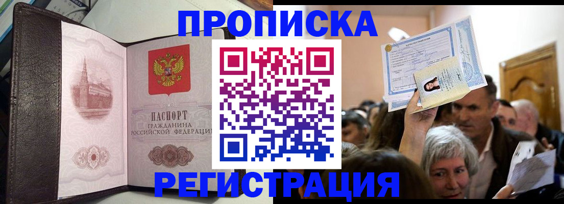 прописка законно в Канске